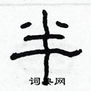 林少明寫的硬筆隸書半