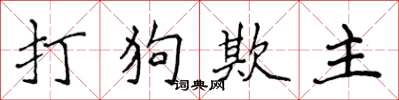 侯登峰打狗欺主楷書怎么寫