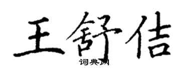 丁謙王舒佶楷書個性簽名怎么寫