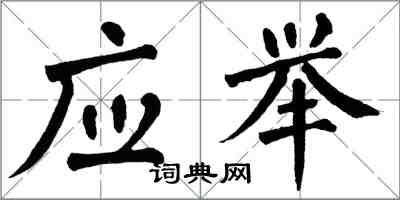 翁闓運應舉楷書怎么寫