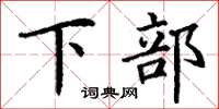 丁謙下部楷書怎么寫