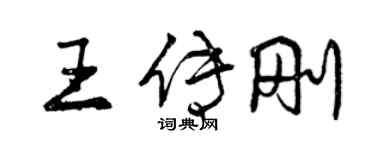 曾慶福王傳剛行書個性簽名怎么寫