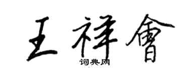 王正良王祥會行書個性簽名怎么寫
