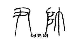 陳墨尹帥篆書個性簽名怎么寫