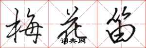 駱恆光梅花笛行書怎么寫