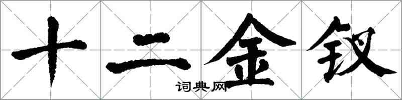 翁闓運十二金釵楷書怎么寫