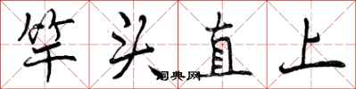 曾慶福竿頭直上行書怎么寫