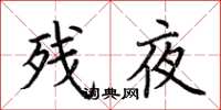 荊霄鵬殘夜楷書怎么寫