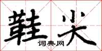 周炳元鞋尖楷書怎么寫