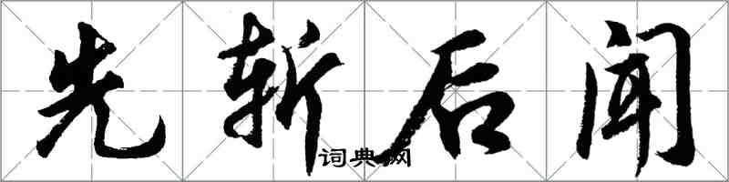 胡問遂先斬後聞行書怎么寫