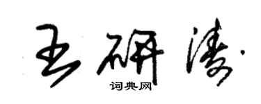 朱錫榮王研濤草書個性簽名怎么寫