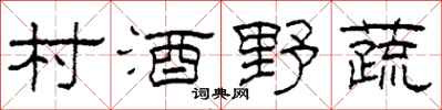 柯春海村酒野蔬隸書怎么寫