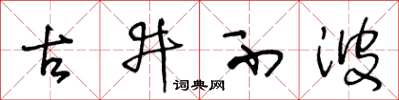 王冬齡古井不波草書怎么寫