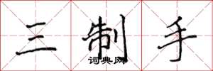 侯登峰三制手楷書怎么寫