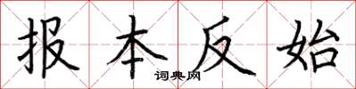 荊霄鵬報本反始楷書怎么寫
