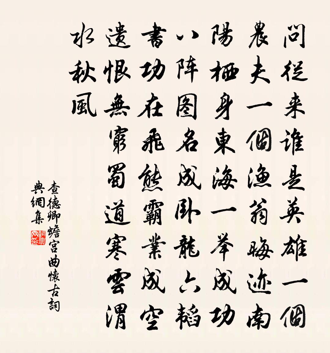 查德卿蟾宮曲·懷古書法作品欣賞