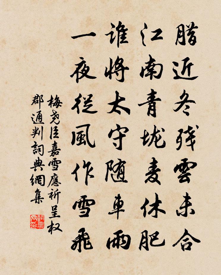 梅堯臣嘉雪應祈呈權郡通判書法作品欣賞