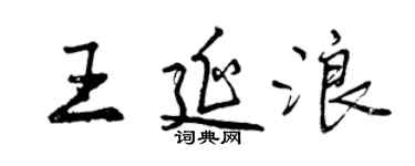曾慶福王延浪行書個性簽名怎么寫