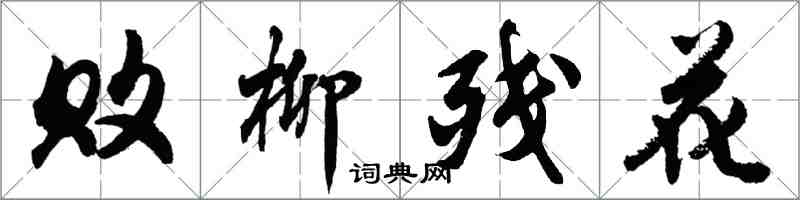 胡問遂敗柳殘花行書怎么寫