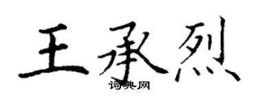 丁謙王承烈楷書個性簽名怎么寫