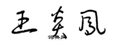 曾慶福王炎鳳草書個性簽名怎么寫