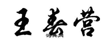 胡問遂王春營行書個性簽名怎么寫