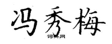 丁謙馮秀梅楷書個性簽名怎么寫