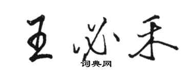 駱恆光王必禾行書個性簽名怎么寫