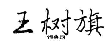 曾慶福王樹旗行書個性簽名怎么寫