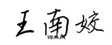 王正良王南姣行書個性簽名怎么寫