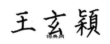 何伯昌王玄穎楷書個性簽名怎么寫