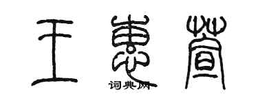 陳墨王蕙萱篆書個性簽名怎么寫