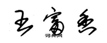 朱錫榮王富香草書個性簽名怎么寫