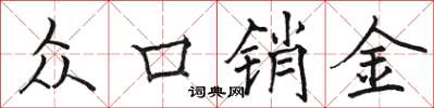 駱恆光眾口銷金楷書怎么寫