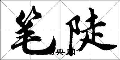 胡問遂筆陡行書怎么寫