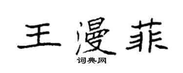 袁強王漫菲楷書個性簽名怎么寫