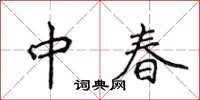 侯登峰中春楷書怎么寫