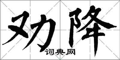 翁闓運勸降楷書怎么寫