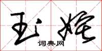 朱錫榮玉奼草書怎么寫