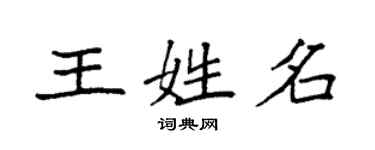 袁強王姓名楷書個性簽名怎么寫