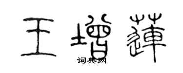 陳聲遠王增蓮篆書個性簽名怎么寫