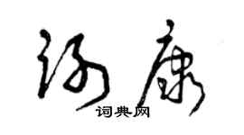 曾慶福謝康草書個性簽名怎么寫