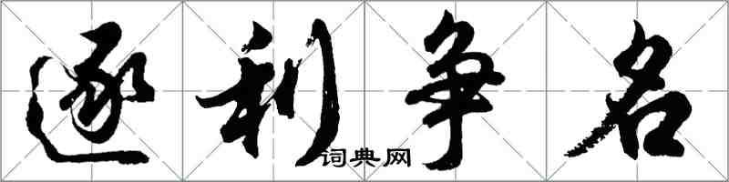 胡問遂逐利爭名行書怎么寫