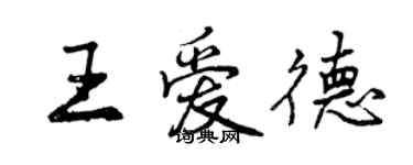 曾慶福王愛德行書個性簽名怎么寫