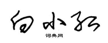 朱錫榮向小紅草書個性簽名怎么寫