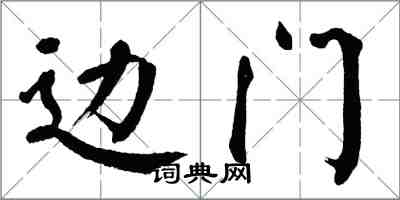 翁闓運邊門楷書怎么寫