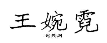 袁強王婉霓楷書個性簽名怎么寫