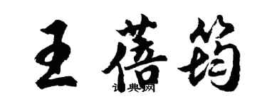 胡問遂王蓓筠行書個性簽名怎么寫