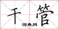 田英章乾管楷書怎么寫