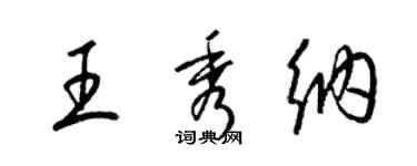 梁錦英王秀納草書個性簽名怎么寫